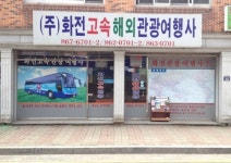 화전고속관광여행사