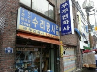 우주전파사