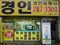 경인공인중개사사무소
