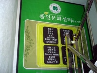 풀잎문화센터 목포지부