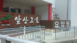앞산고을요양센터