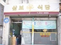 삼보식당