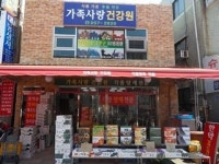 가족사랑건강원