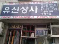 유신상사