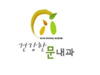 건강한문내과의원