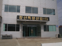 정진특장산업