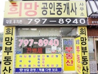 희망공인중개사사무소