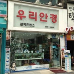 우리안경원