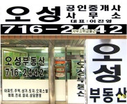 오성공인중개사사무소