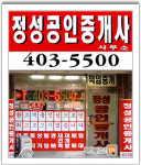 정성공인중개사사무소