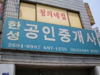 한성공인중개사사무소