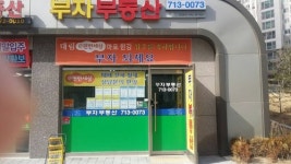 부자공인중개사사무소