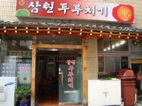 삼원두루치기