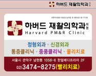 하버드재활의학과의원
