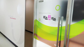 미소린치과의원