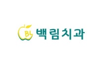 백림치과의원
