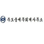 주도중세무회계사무소