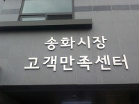 송화벽화시장