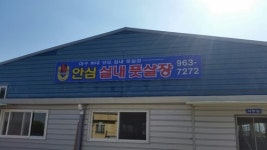 안심실내풋살장