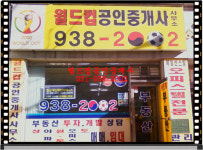 월드컵부동산 공인중개사사무소