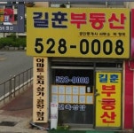길훈공인중개사사무소