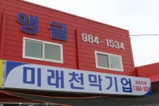 미래천막기업