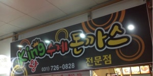 킹수제돈가스