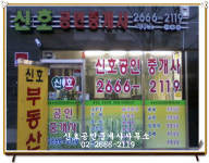 신호공인중개사사무소