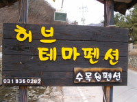 허브테마펜션