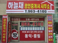하늘채공인중개사사무소