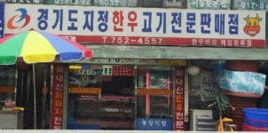 제일정육점