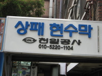 천일공사