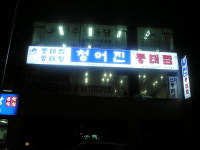 청어진 신곡1호점