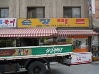 순창마트