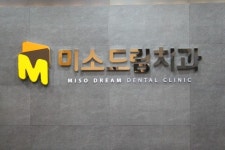 미소드림치과의원