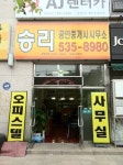 승리공인중개사사무소
