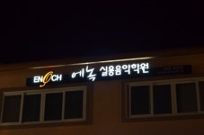 에녹실용음악학원