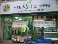 논두렁산야초건강마을