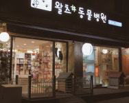 왈츠 동물병원