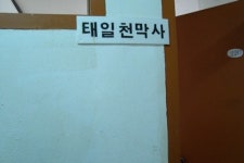 태일천막사