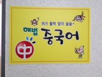 해법중국어 고현교실