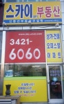 스카이공인중개사사무소