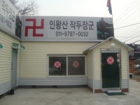 인왕산작두장군