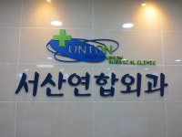 서산연합외과의원