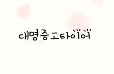 대명중고타이어