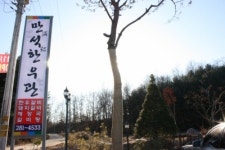운봉숯불소갈비살전문점
