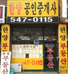 한양공인중개사