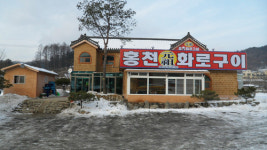 홍천원조화로구이 비발디파크점