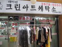 크린아트세탁소