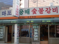 무공해숯불갈비